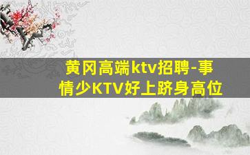 日喀则KTV招聘